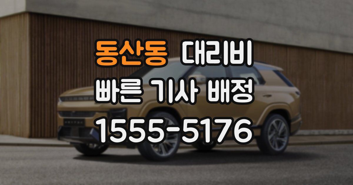 동산동 대리운전 가격