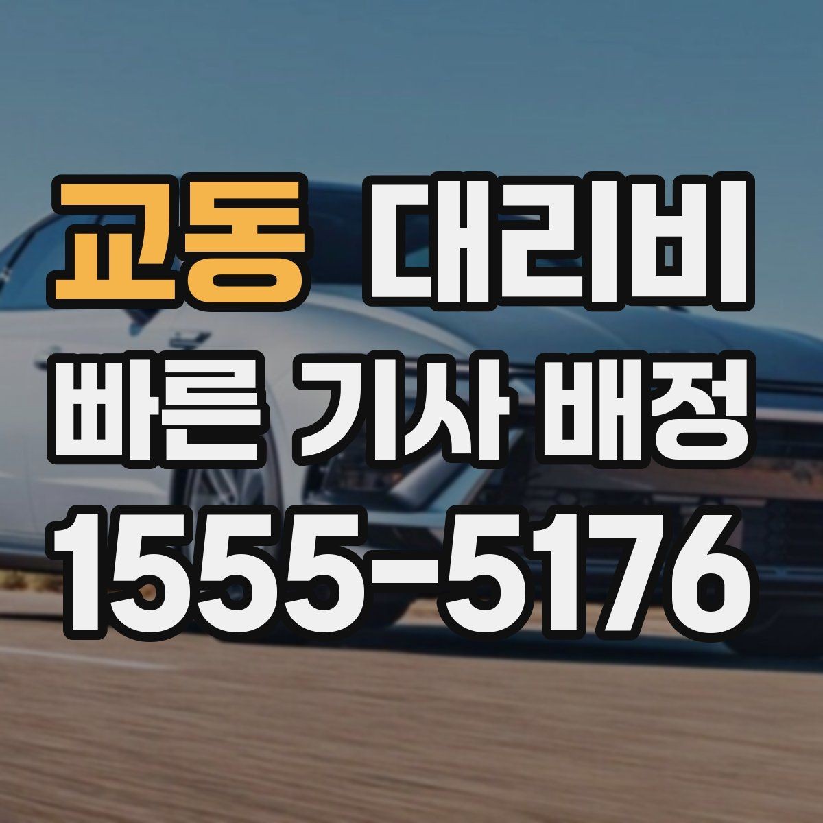 교동 대리비 오늘 귀가를 더 가볍게 시작하기