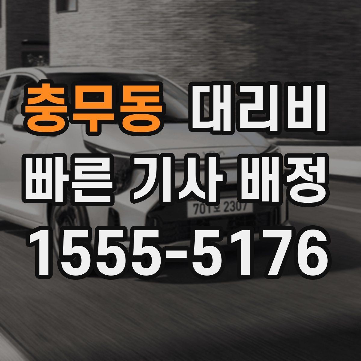 충무동 대리비 단거리라도 문의하면 좋은 이유