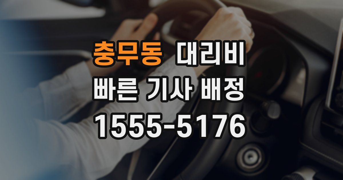 충무동 대리운전 가격