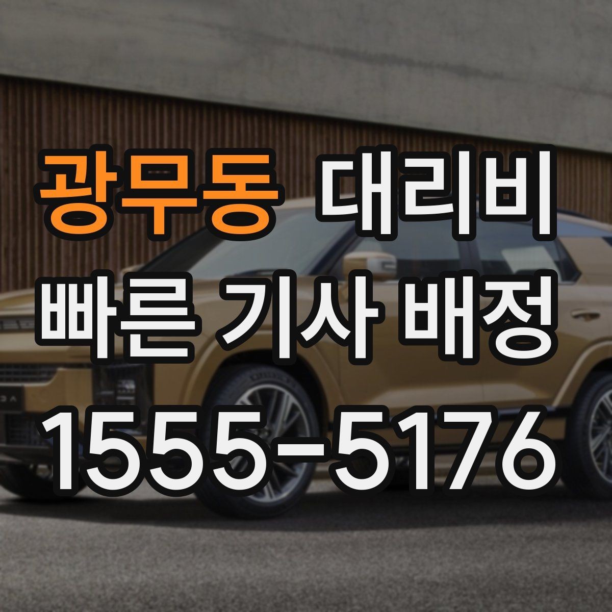 광무동 대리비 안내를 듣고 호출 확정하는 타이밍