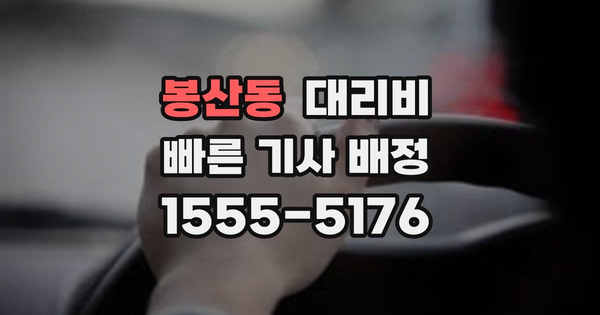 봉산동 대리운전 가격