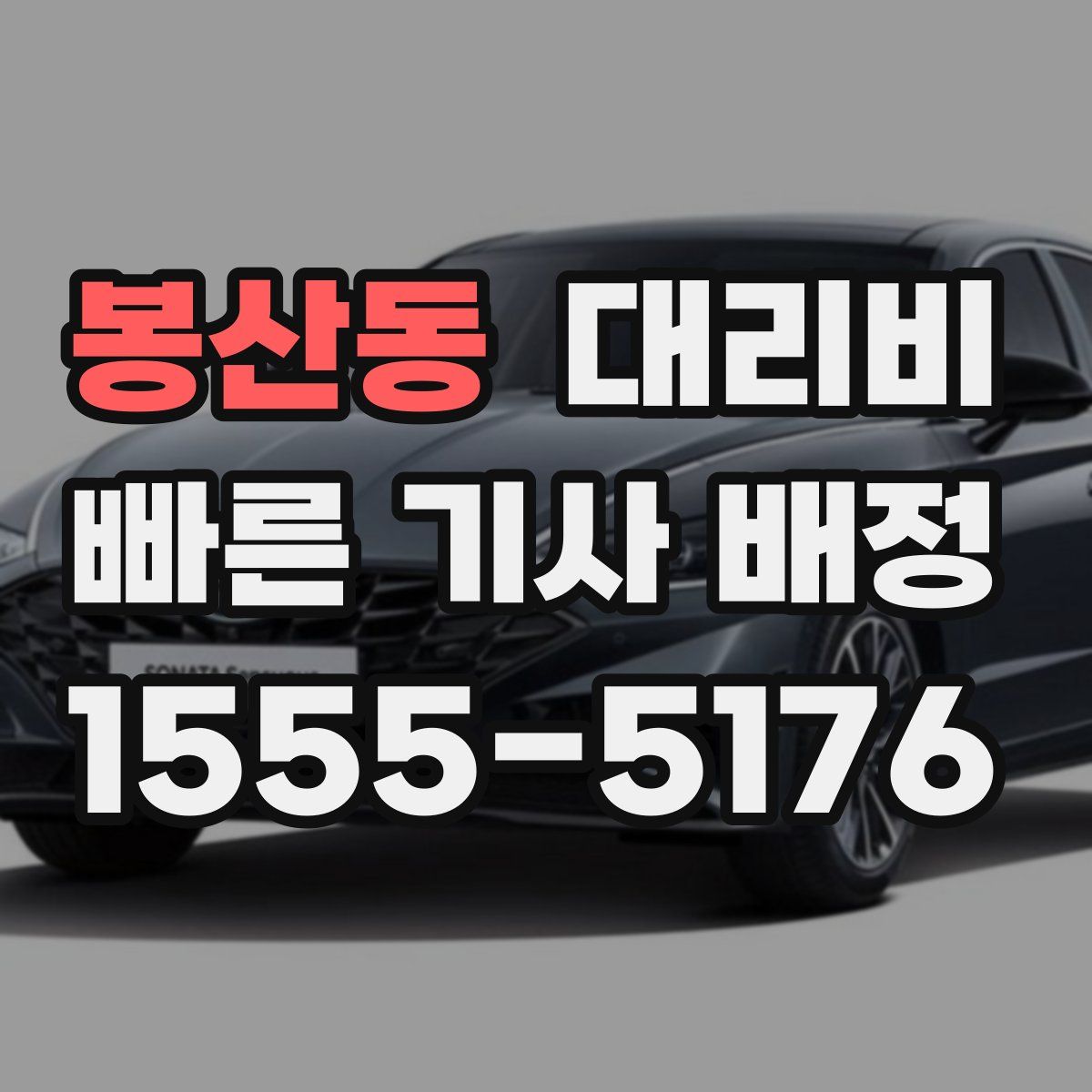 봉산동 대리운전