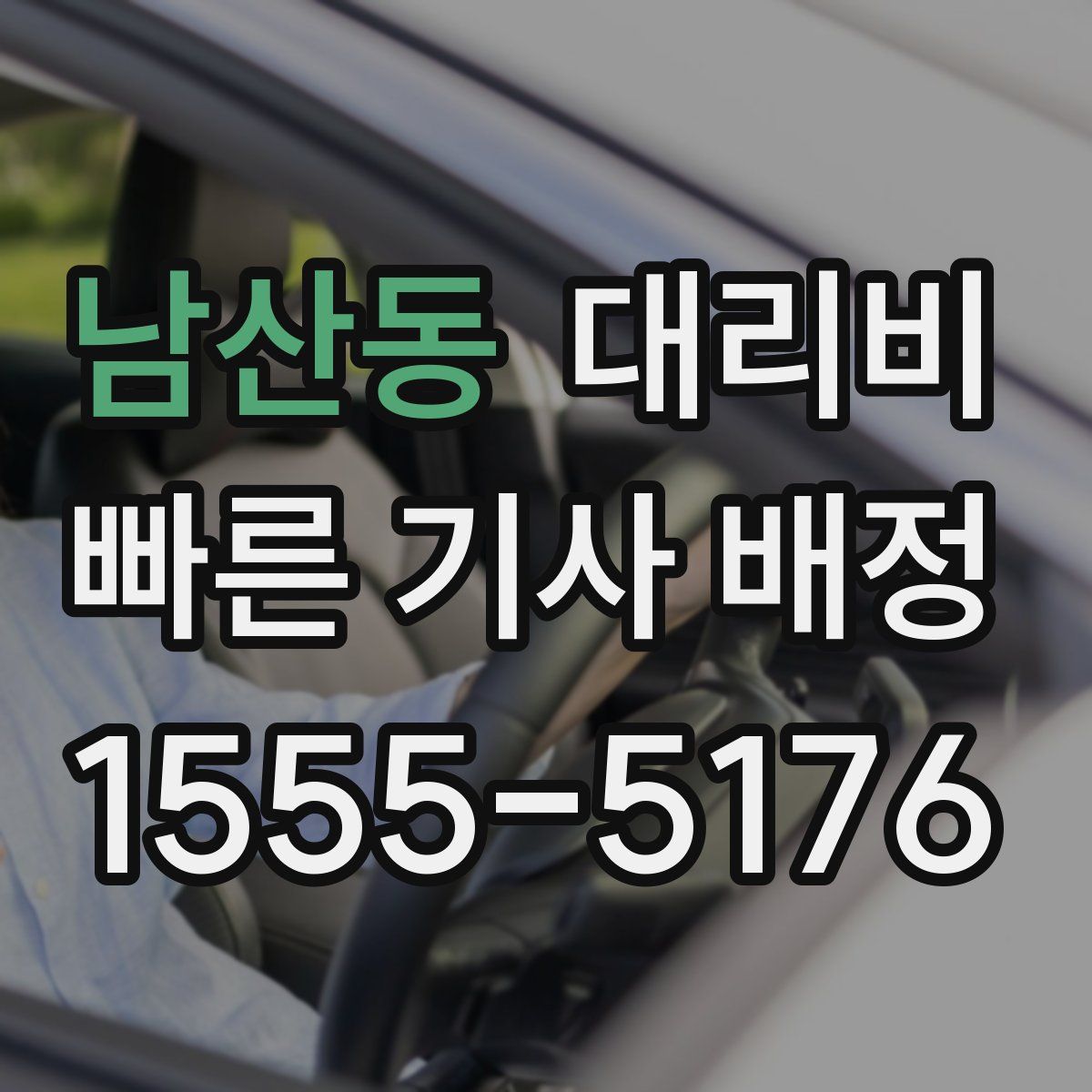 남산동 대리운전