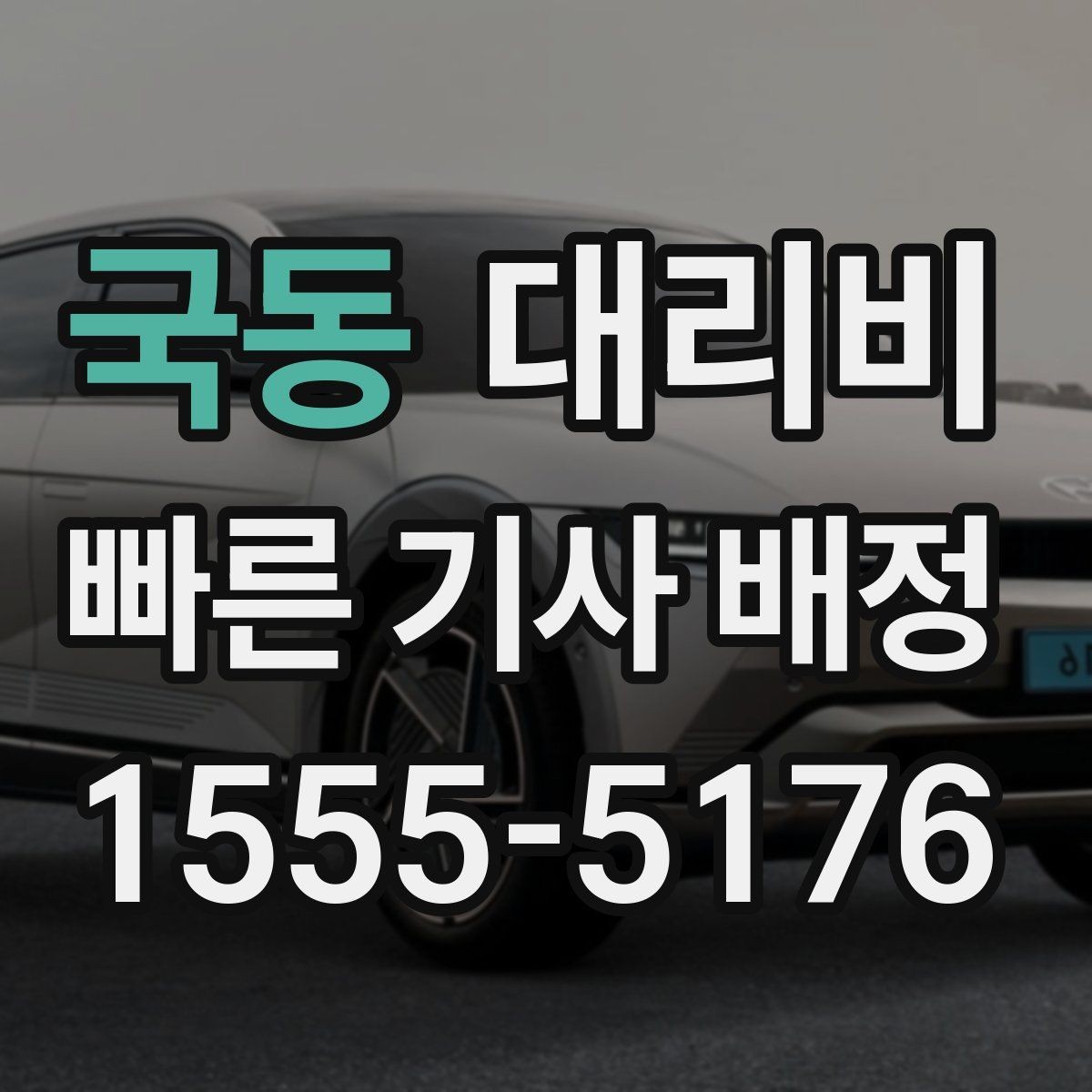 국동 대리비 경유 일정 정산을 쉽게 하는 법