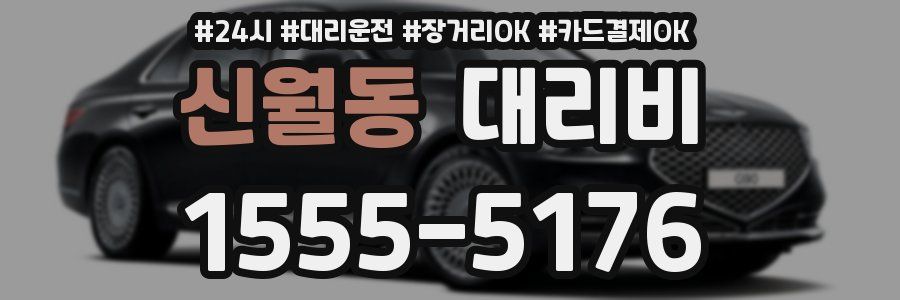 신월동 대리비