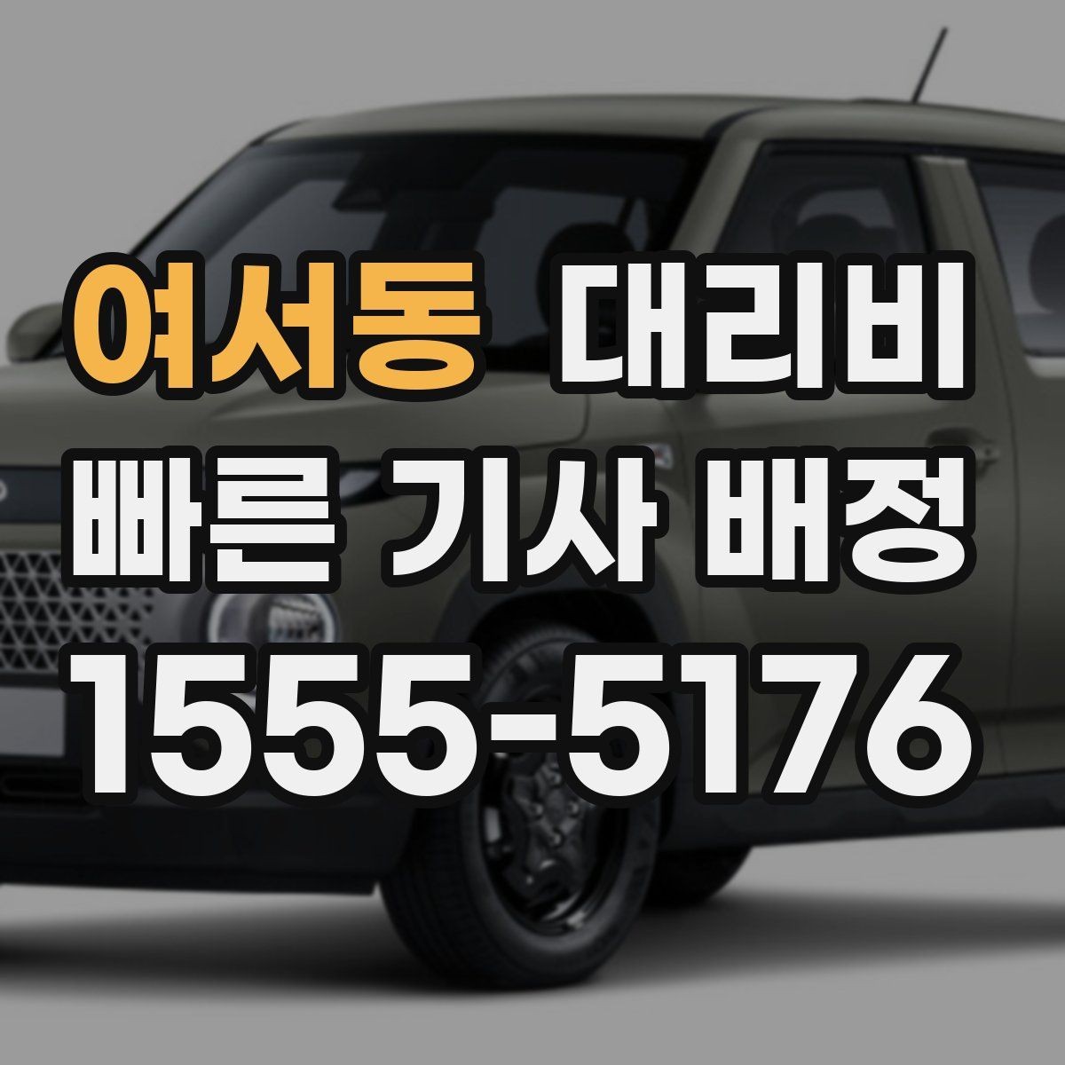 여서동 대리비 눈 오는 날 이동 전에 점검할 것