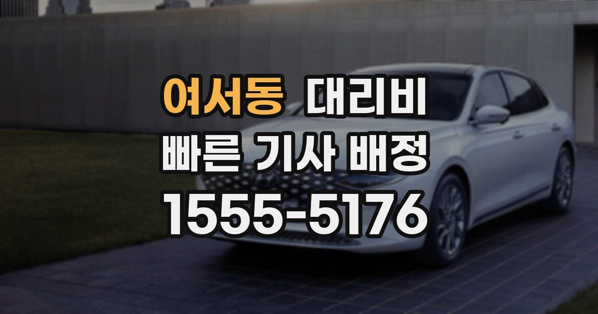 여서동 대리운전 가격