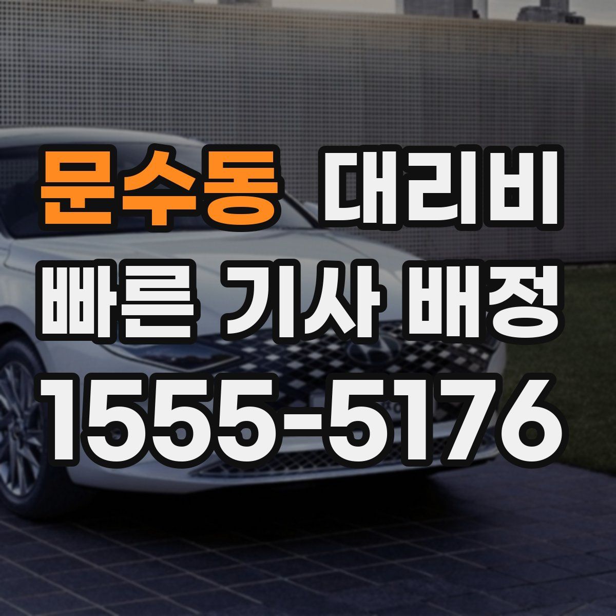 문수동 대리운전