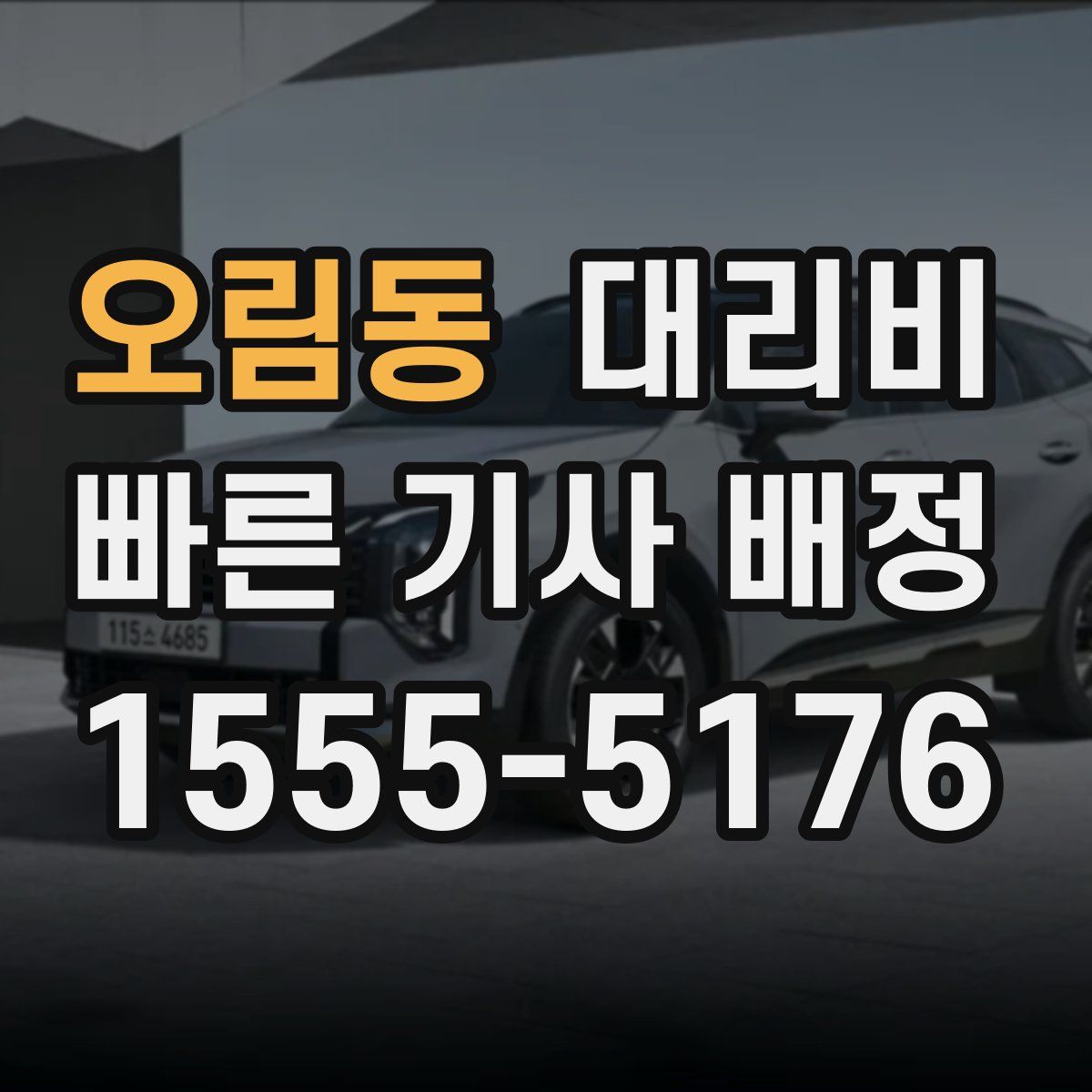 오림동 대리운전