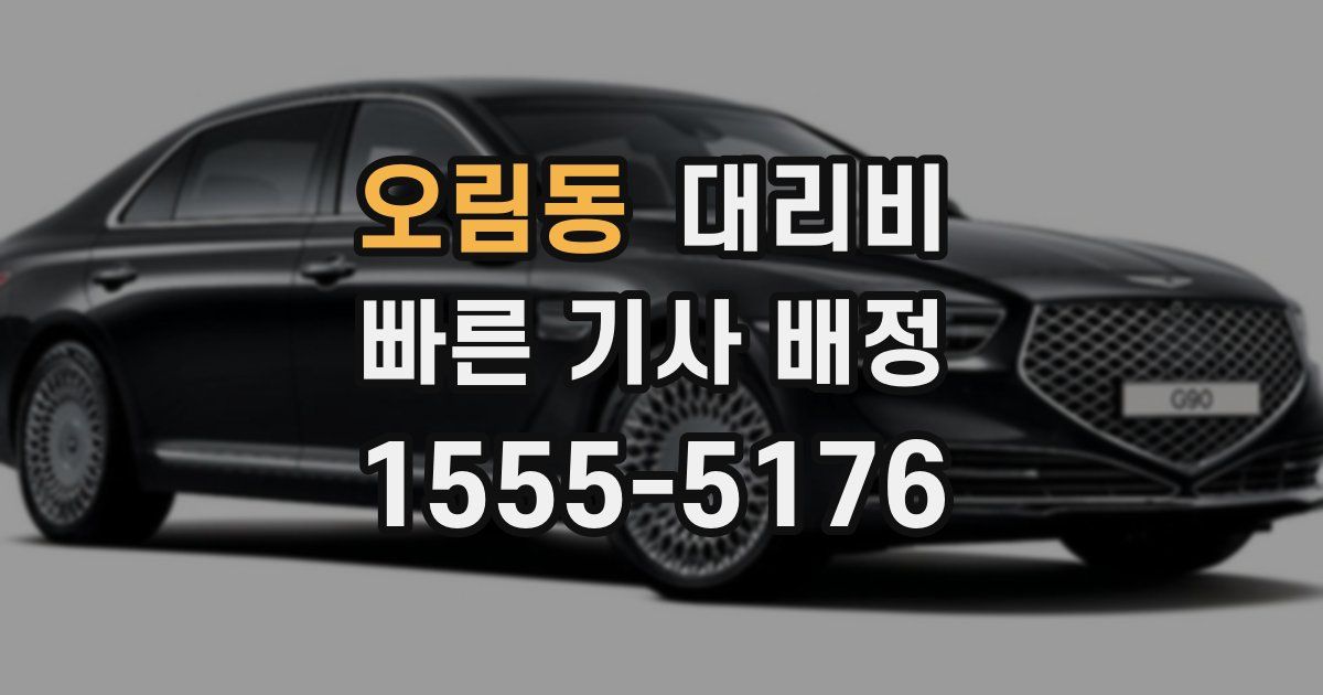 오림동 대리운전 가격