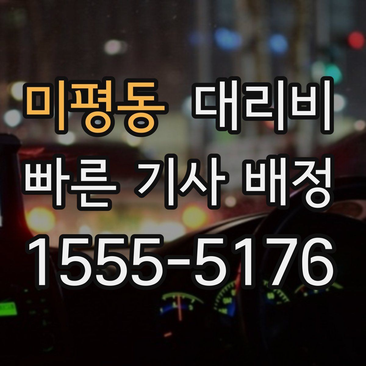 미평동 대리비 택시 대안으로 선택되는 이유