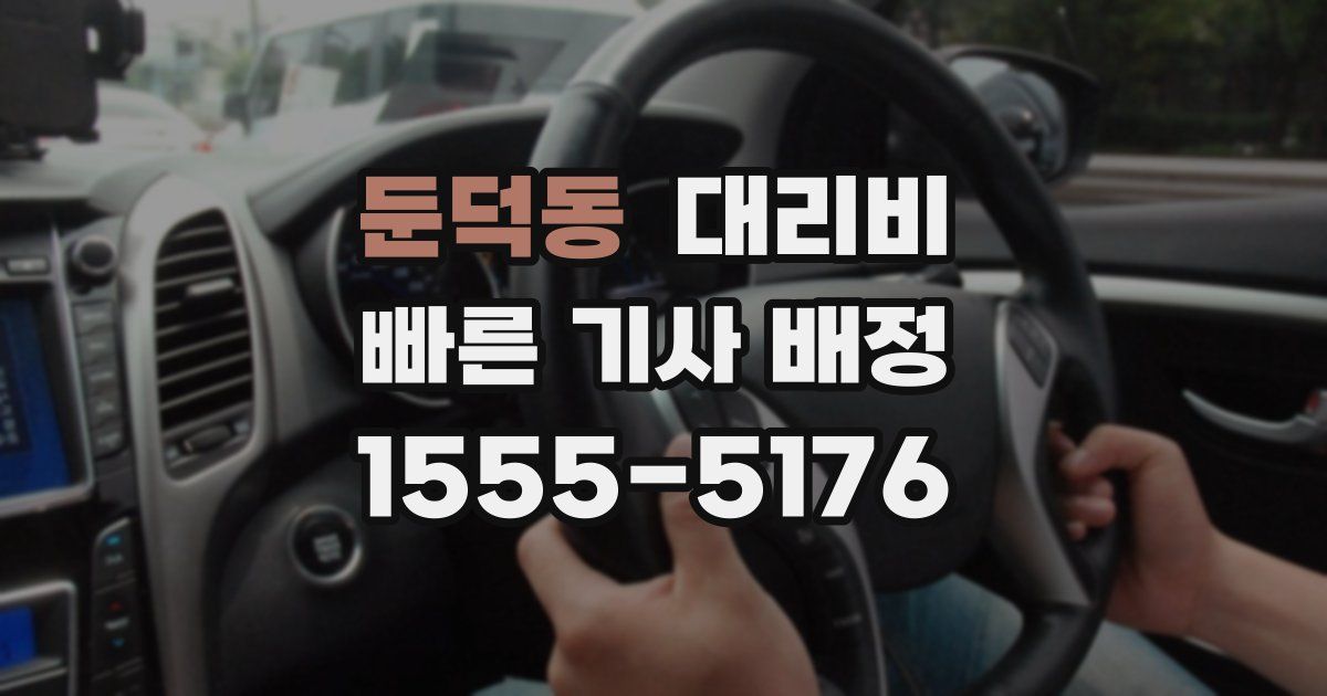 둔덕동 대리운전 가격