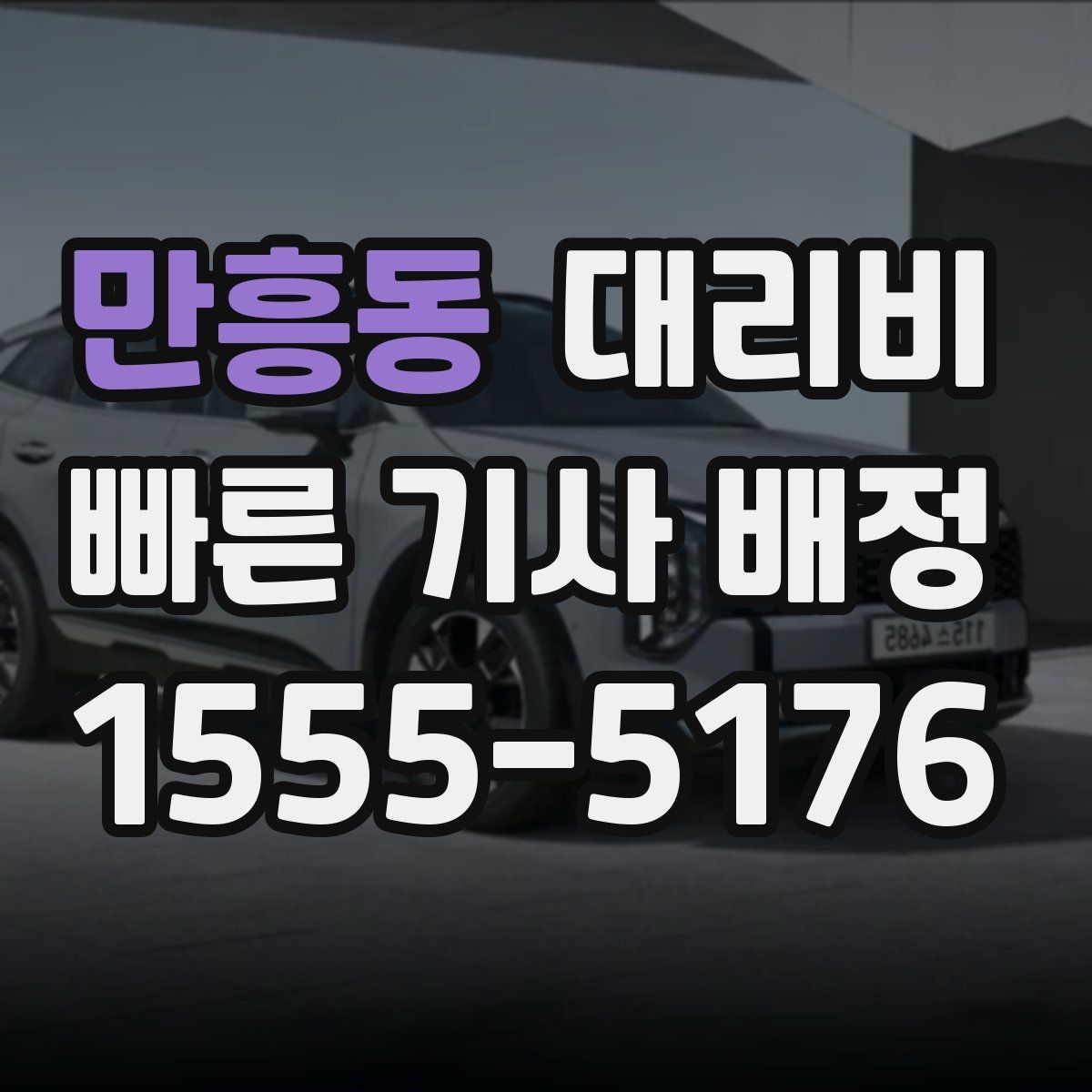 만흥동 대리운전