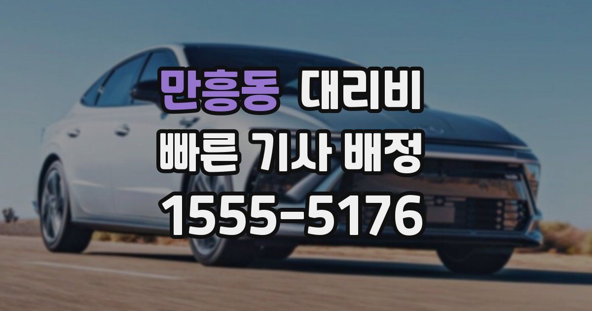 만흥동 대리운전 가격