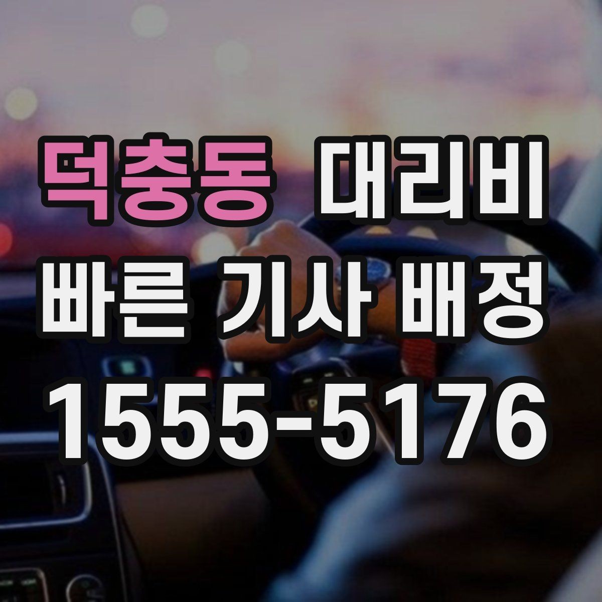 덕충동 대리비 안내를 위해 목적지를 이렇게 말해보세요