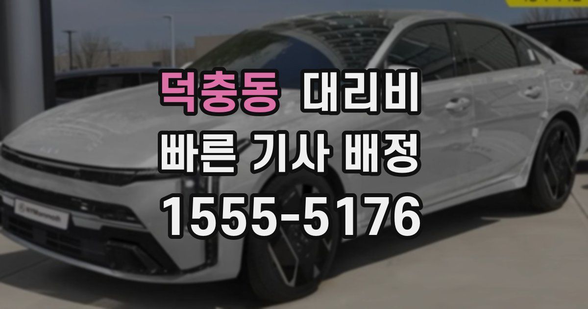 덕충동 대리운전 가격