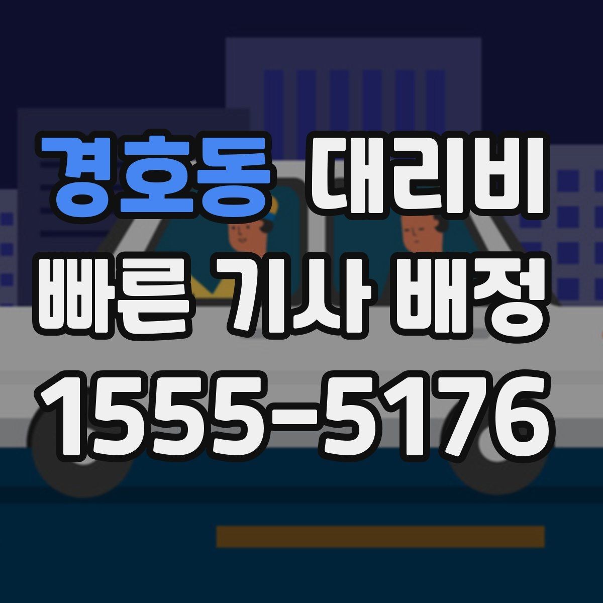 경호동 대리비 현장 추가금이 걱정될 때 확인법