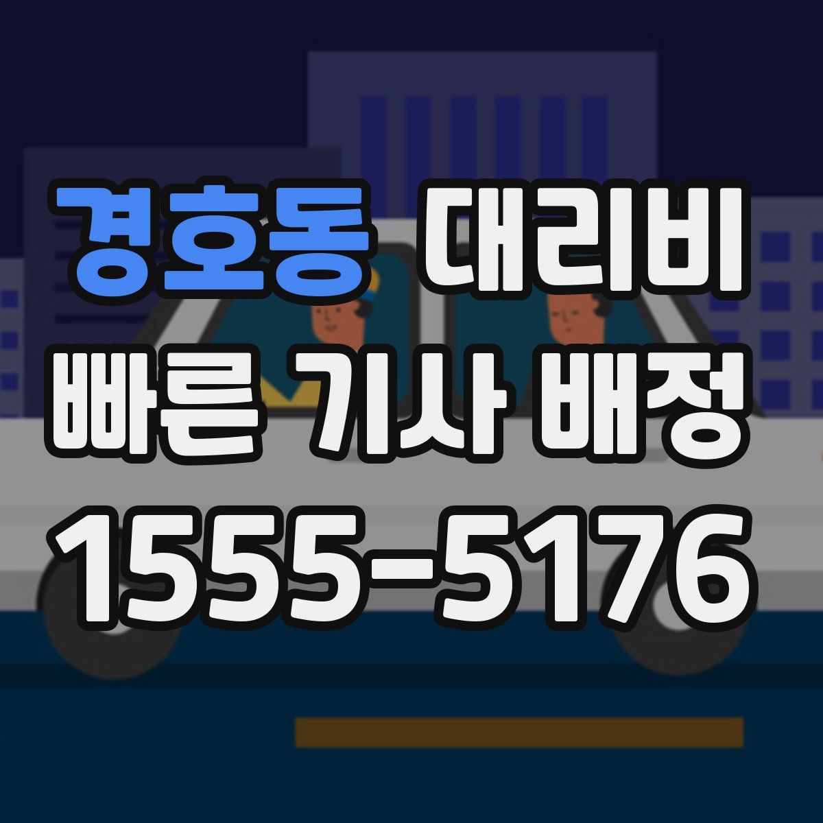 경호동 대리운전