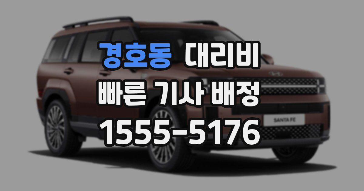 경호동 대리운전 가격