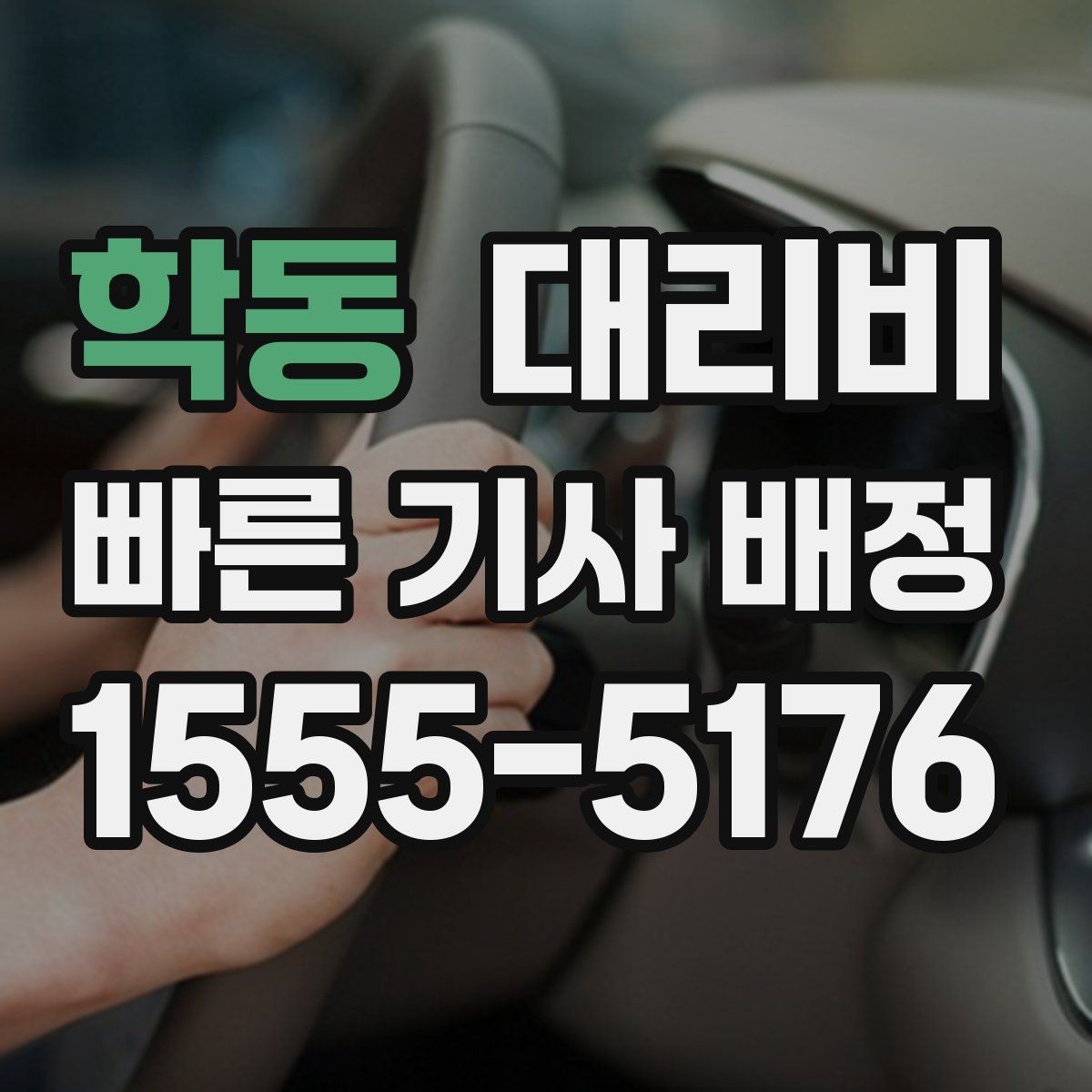 학동 대리비 안내를 받고 예약하는 가장 쉬운 흐름