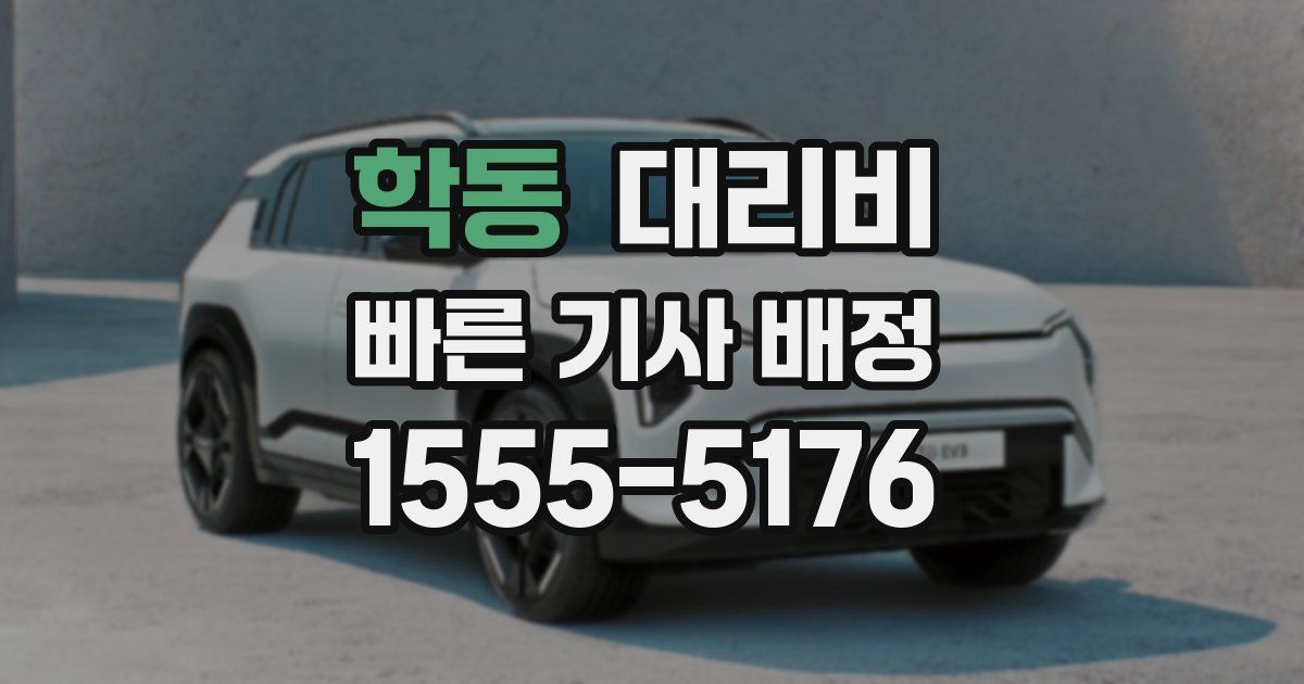 학동 대리운전 가격