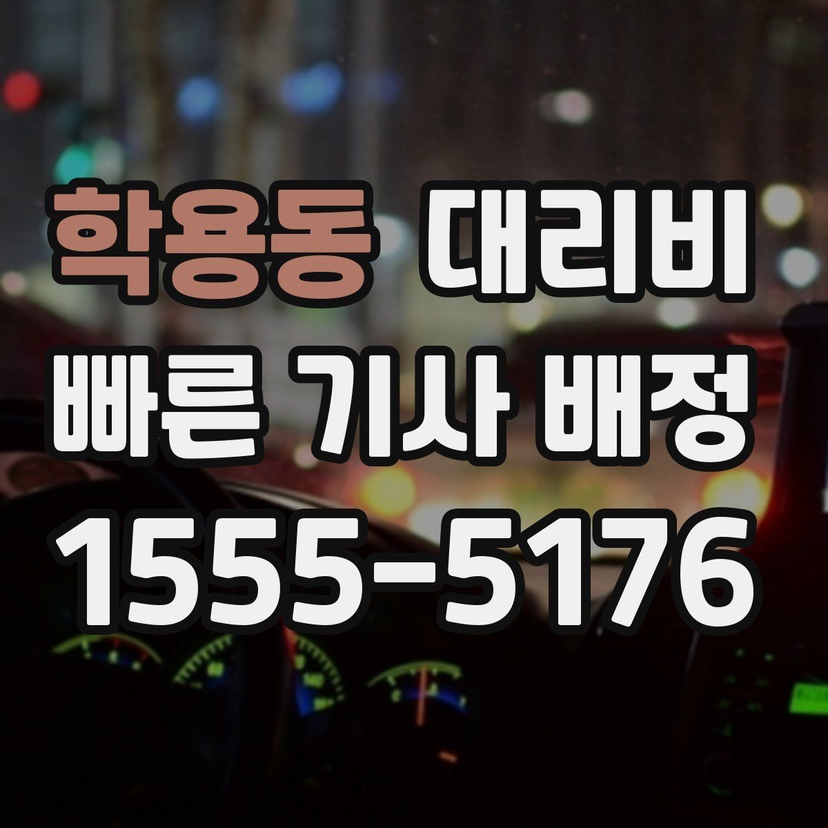 학용동 대리비 우천 시 변동 가능성 체크하기