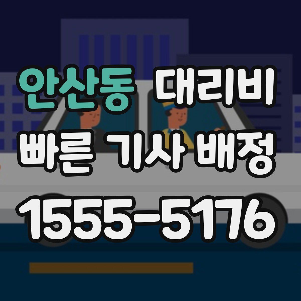 안산동 대리비 업무 미팅 후 늦은 귀가 준비