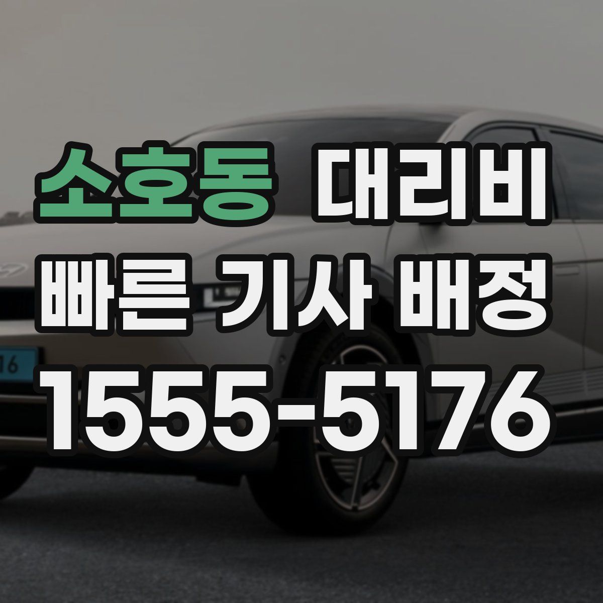 소호동 대리운전