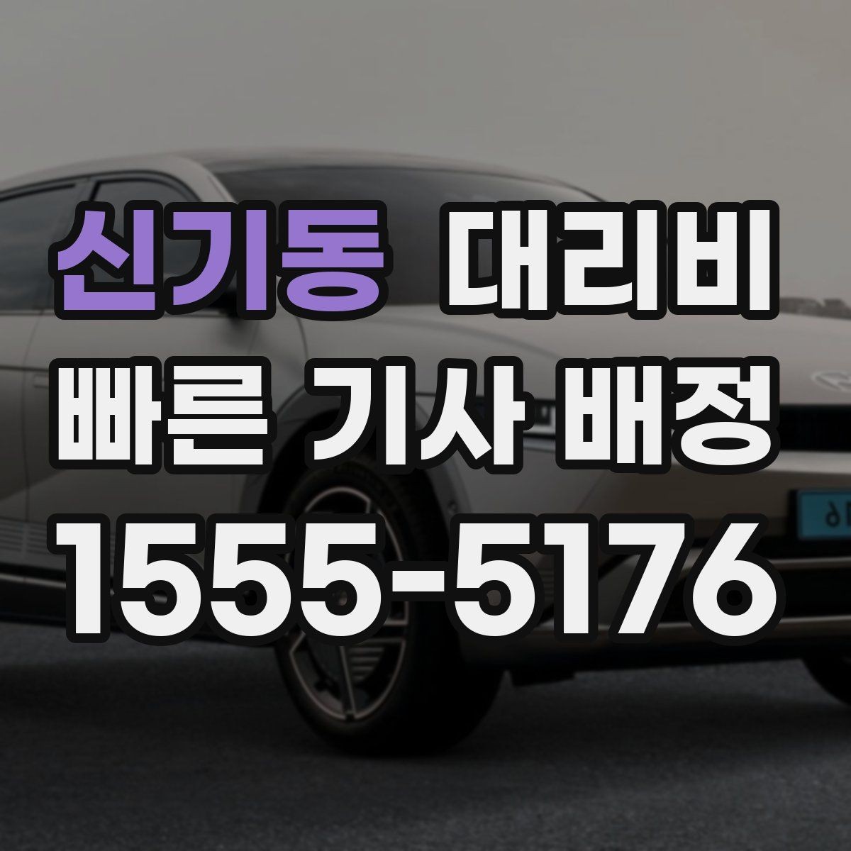 신기동 대리비 장거리일수록 출발 전 합의가 좋습니다