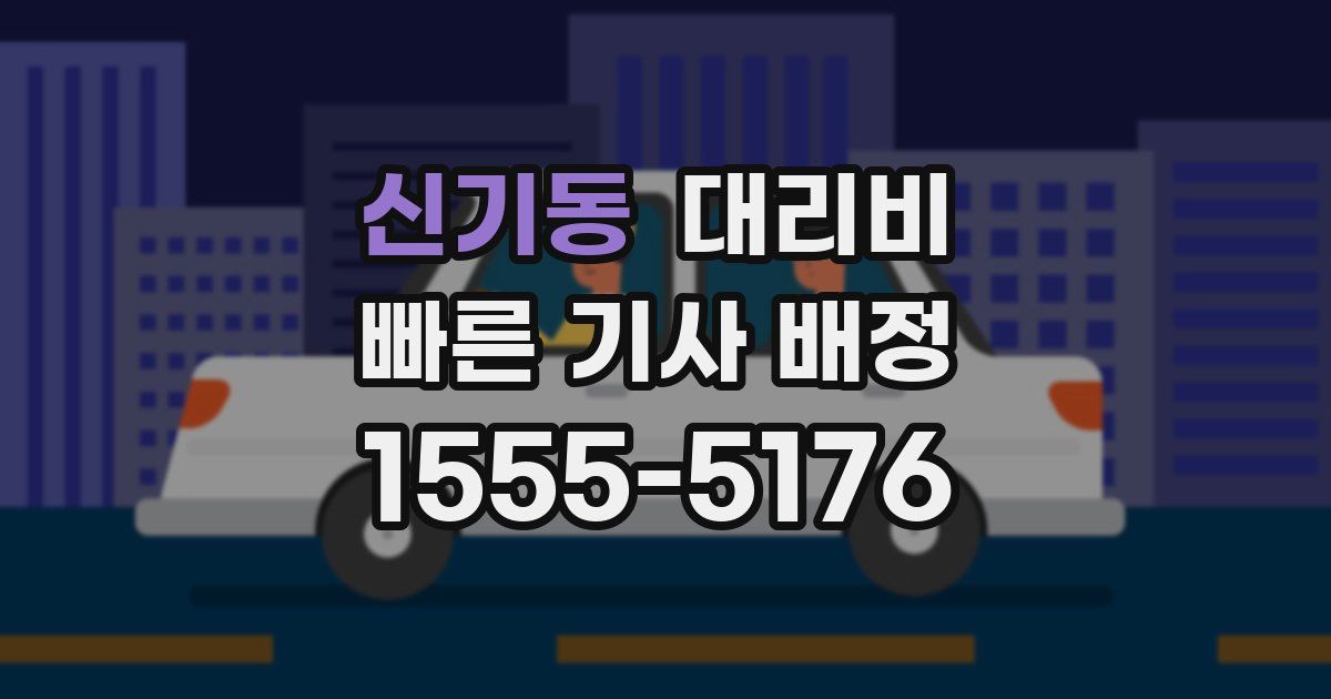 신기동 대리운전 가격
