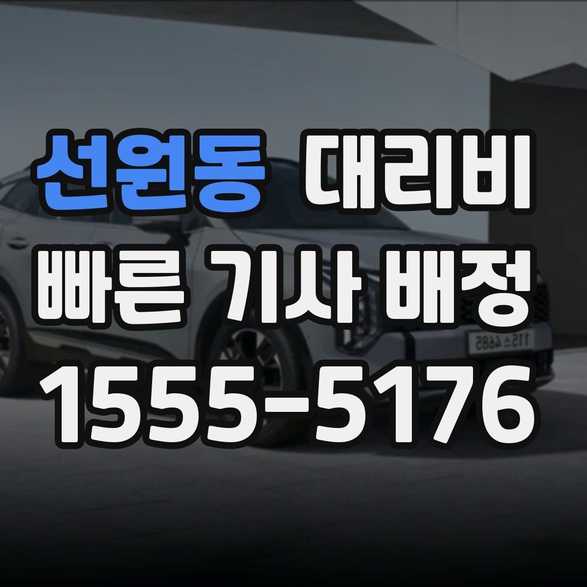 선원동 대리비 예약 호출과 즉시 호출의 차이