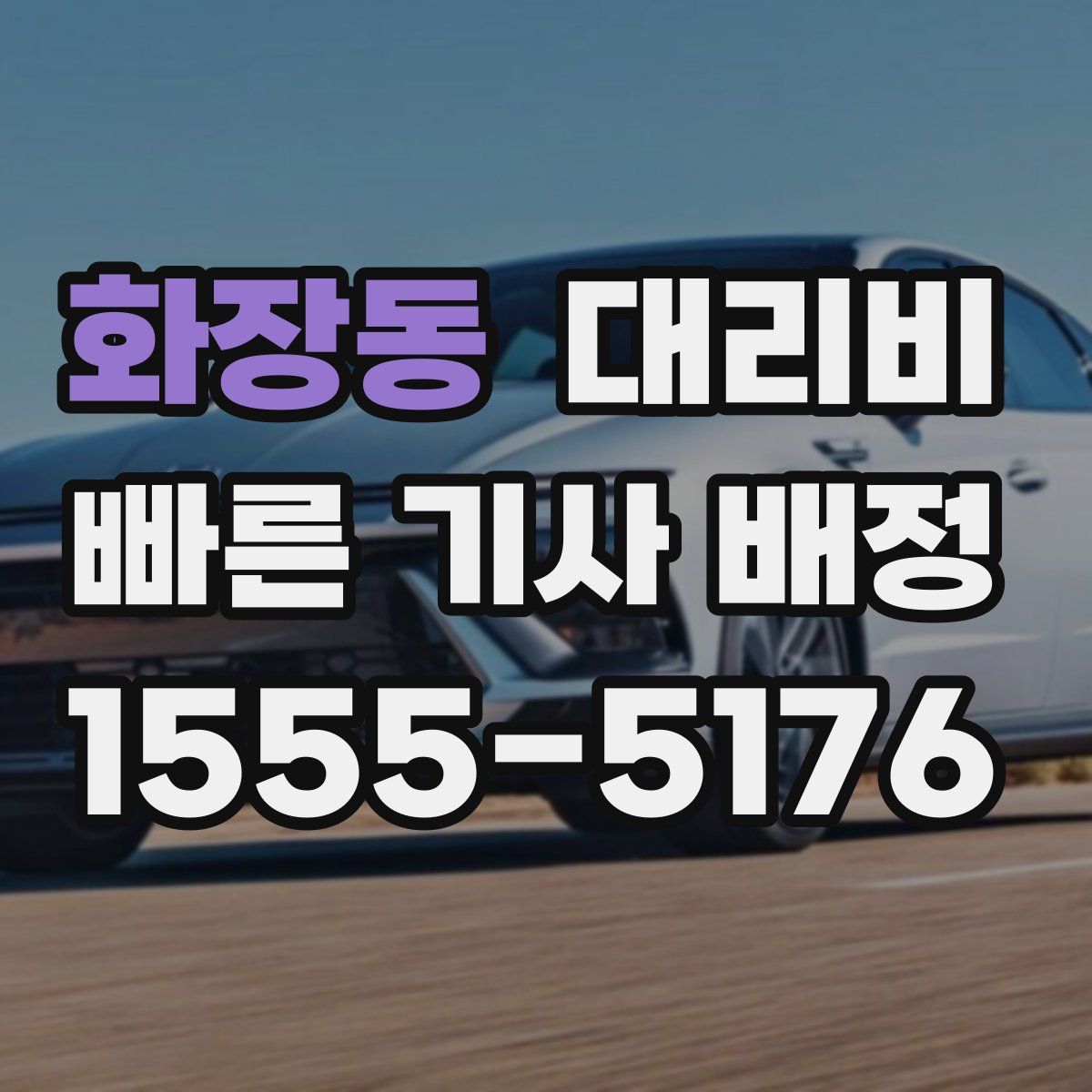 화장동 대리운전