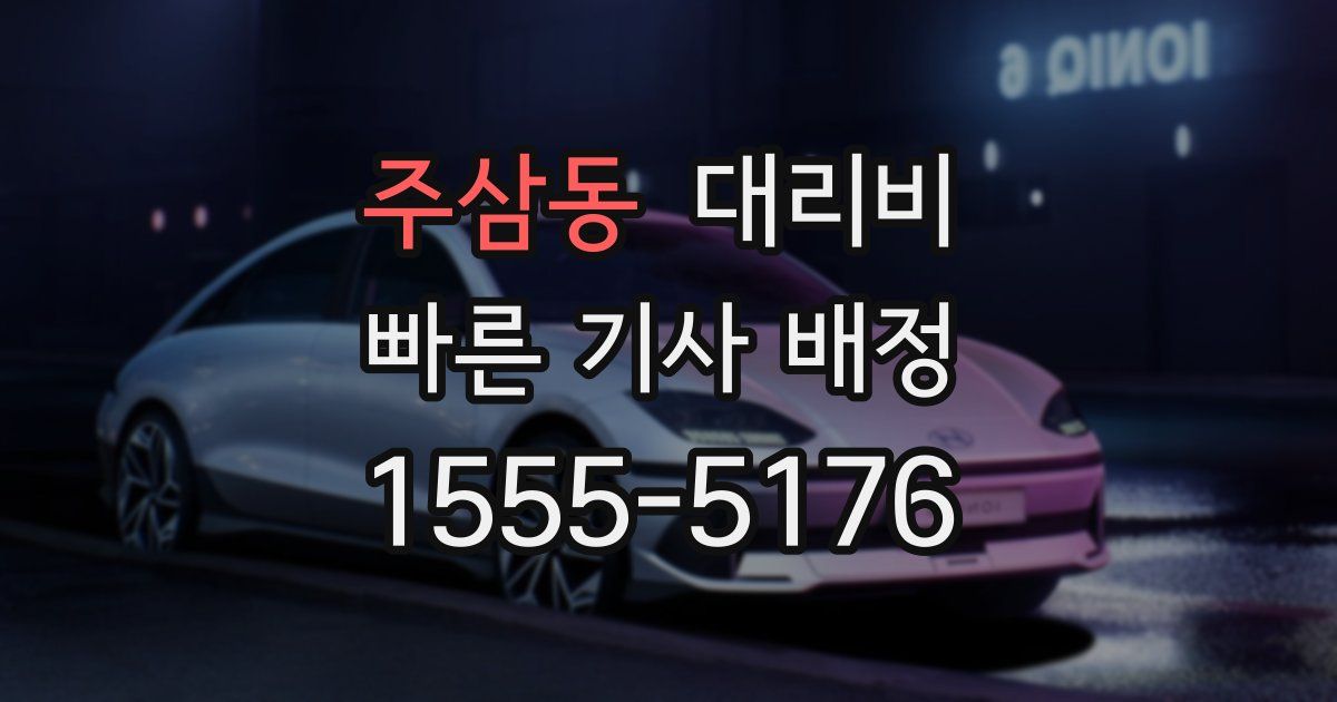 주삼동 대리운전 가격