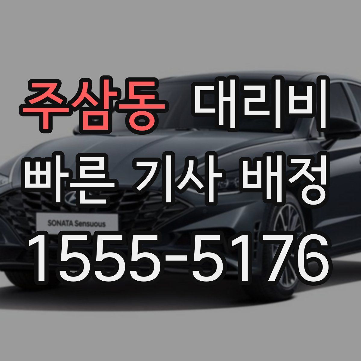 주삼동 대리운전