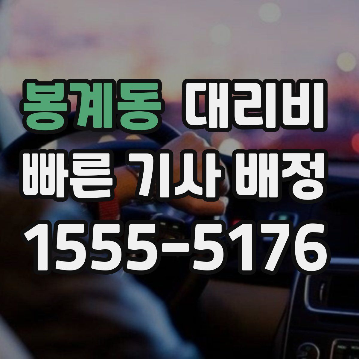 봉계동 대리운전