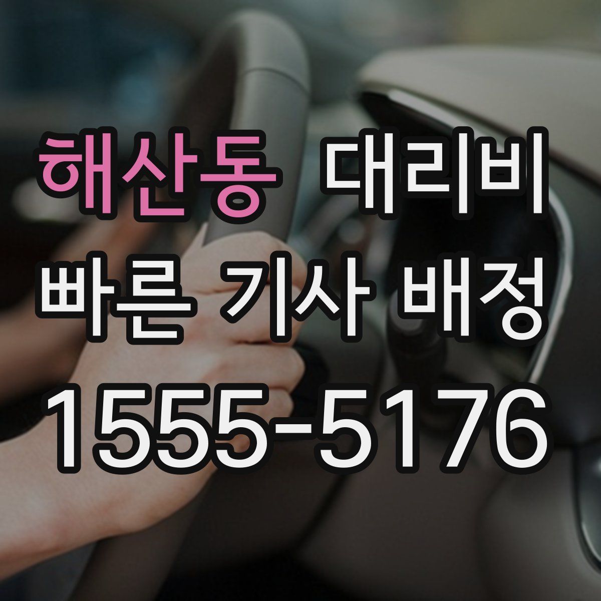해산동 대리운전