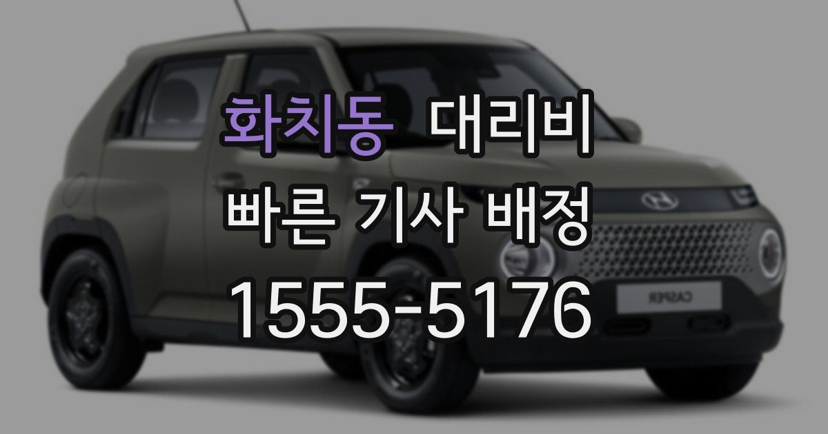 화치동 대리운전 가격