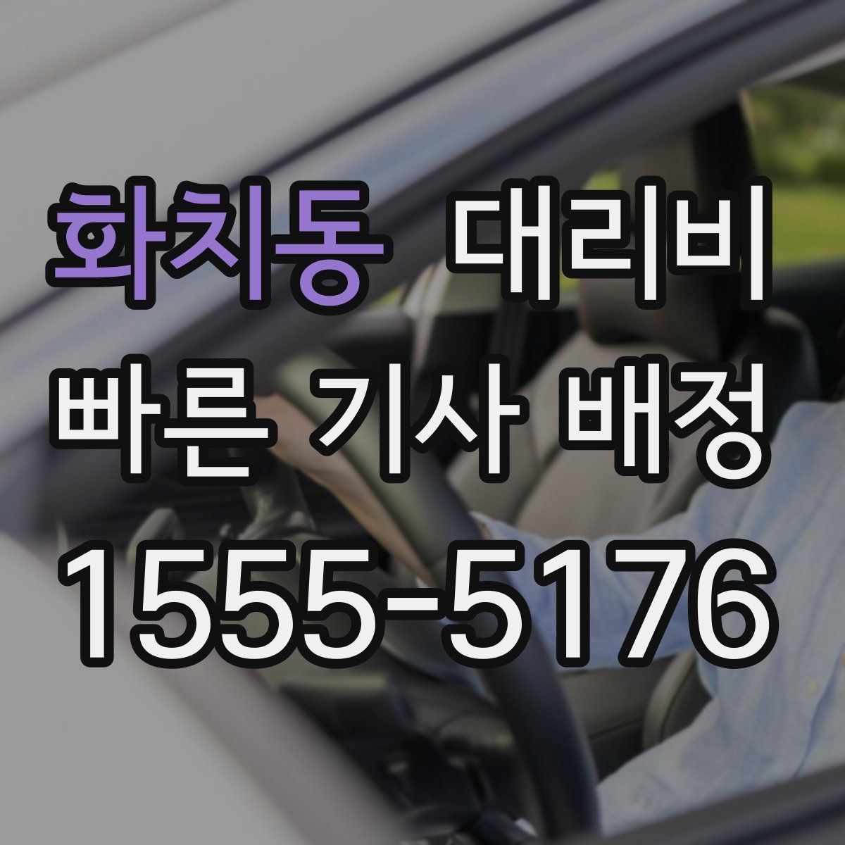 화치동 대리운전