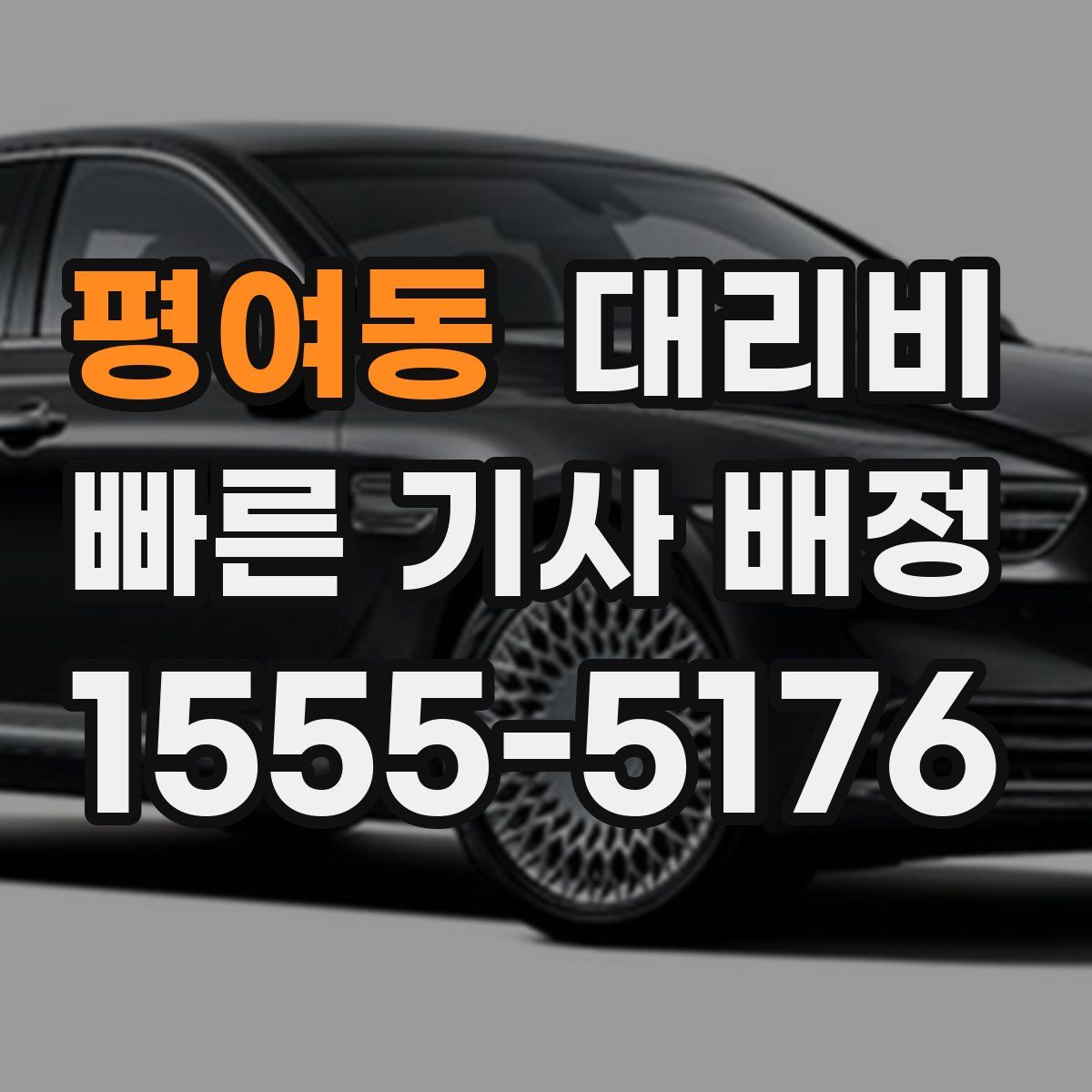 평여동 대리운전