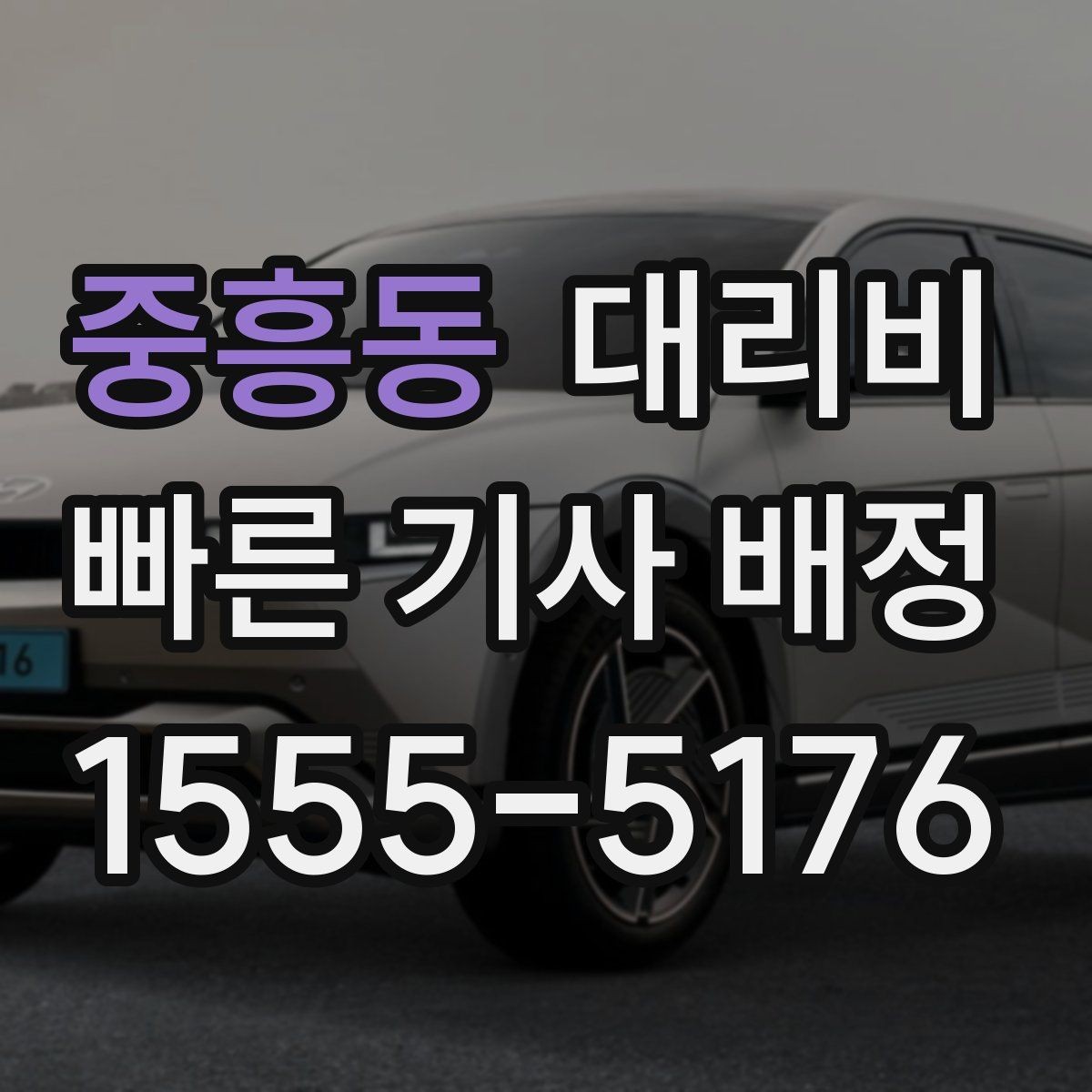 중흥동 대리비 안내에서 경유 순서가 중요한 이유