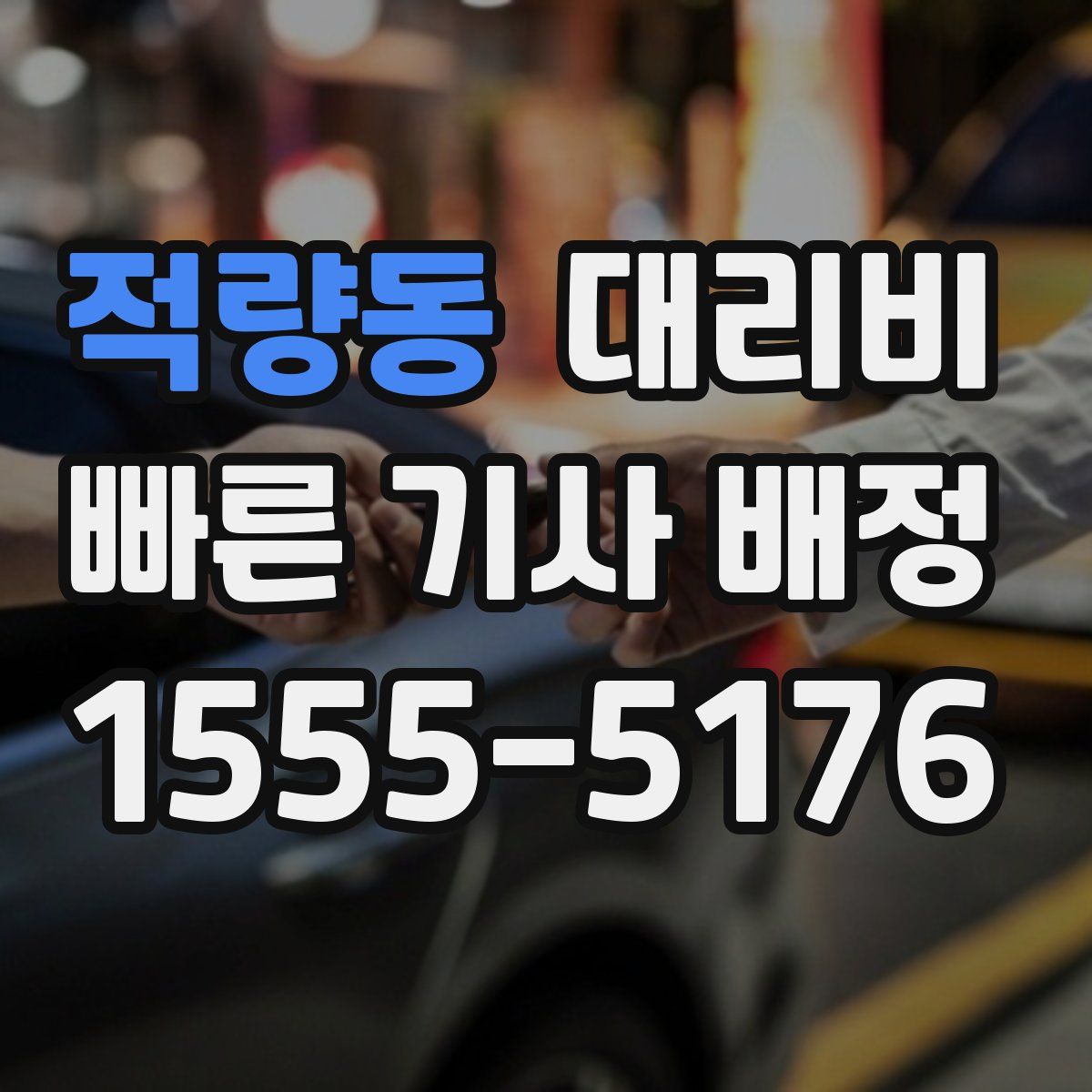 적량동 대리운전