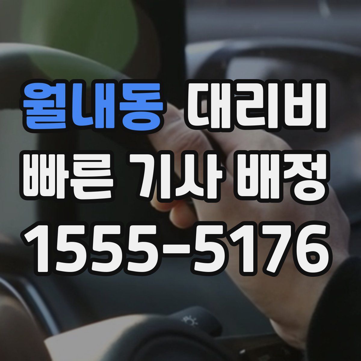 월내동 대리운전