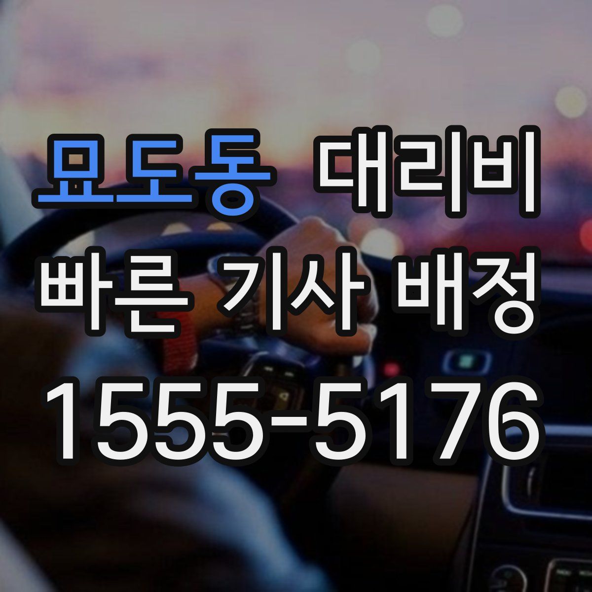 묘도동 대리운전