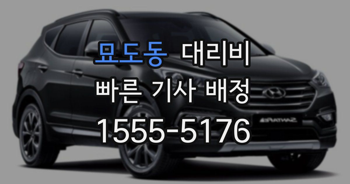 묘도동 대리운전 가격