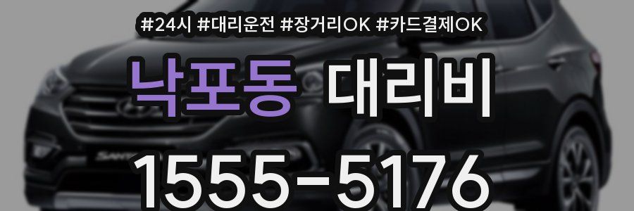 낙포동 대리비