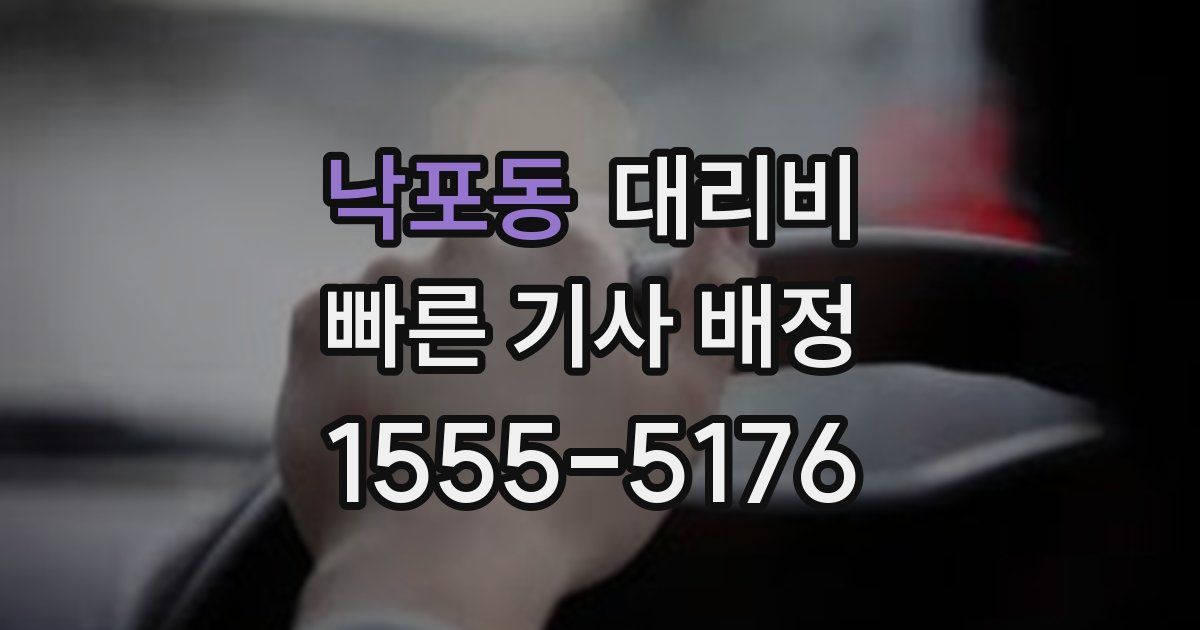 낙포동 대리운전 가격