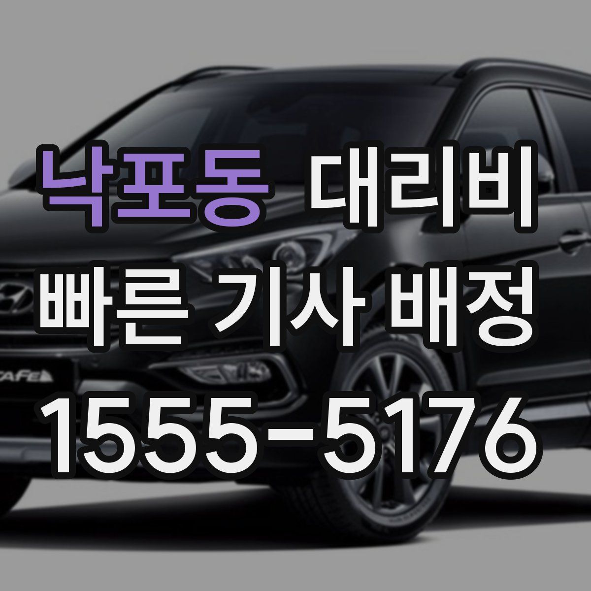 낙포동 대리운전