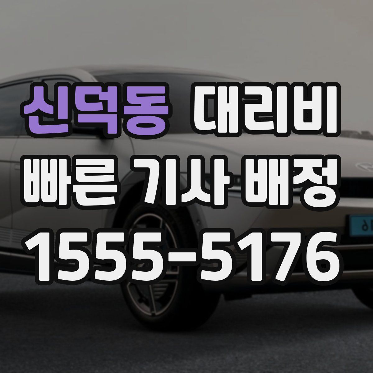 신덕동 대리운전