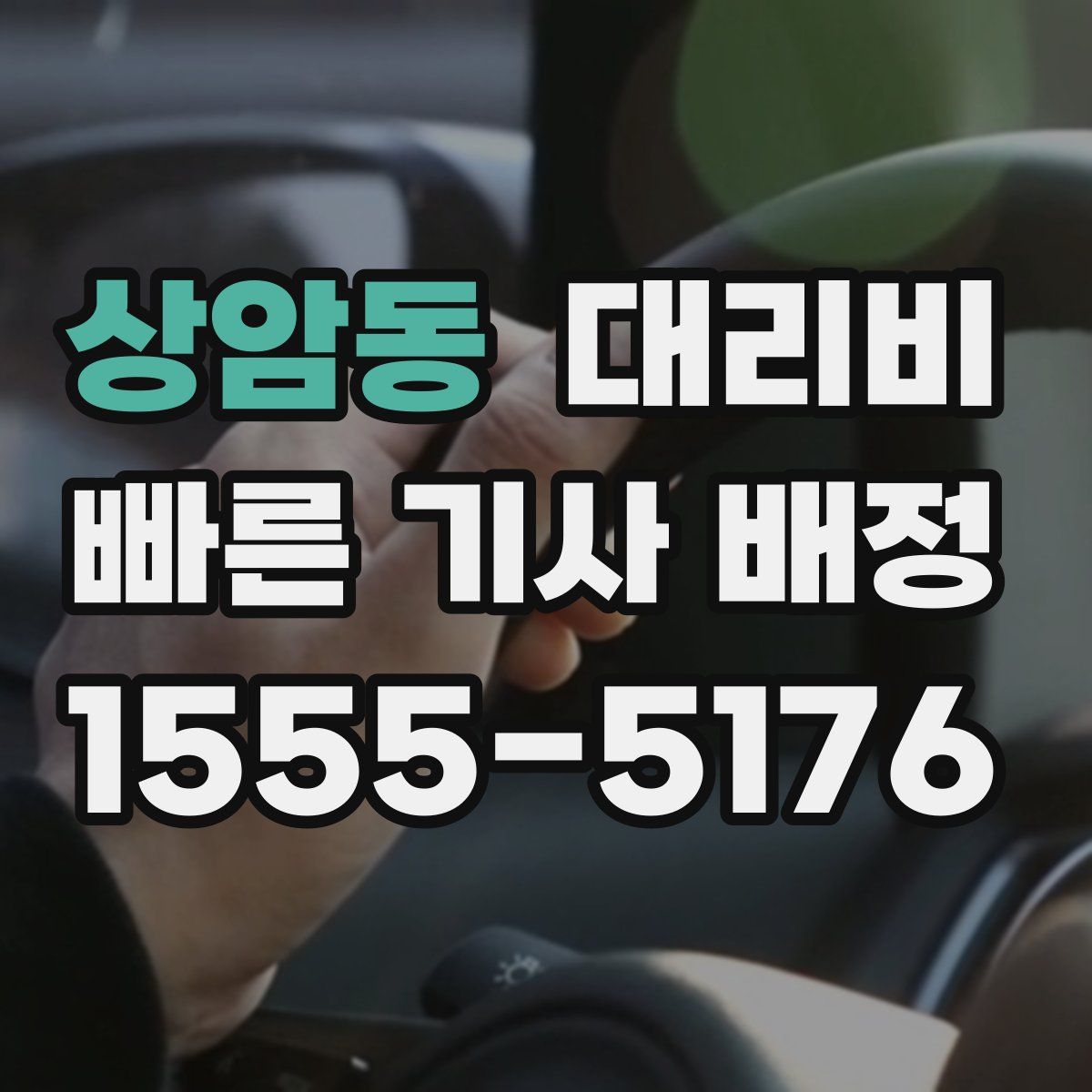 상암동 대리운전